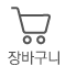 장바구니